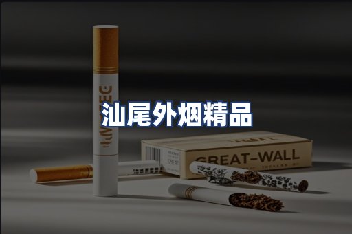 汕尾外烟精品